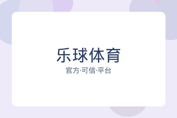 乐球体育